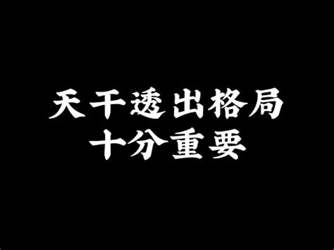 天干透出|【天干透出】《四柱八字》解秘：揭開天干透出與地支。